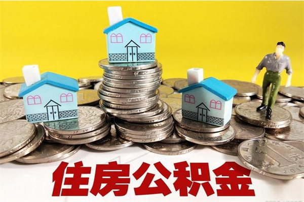 安达离职了公积金什么时候能取（离职后住房公积金啥时候能取出来）