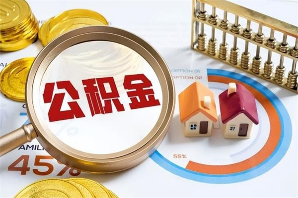 安达住房公积金个人取（个人取住房公积金流程）