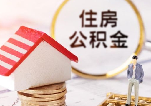 安达封存公积金怎么取全部出来（封存住房公积金怎么取）