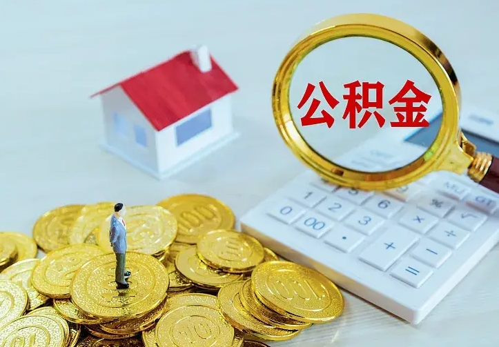 安达按月提公积金（住房公积金个人按月提取）