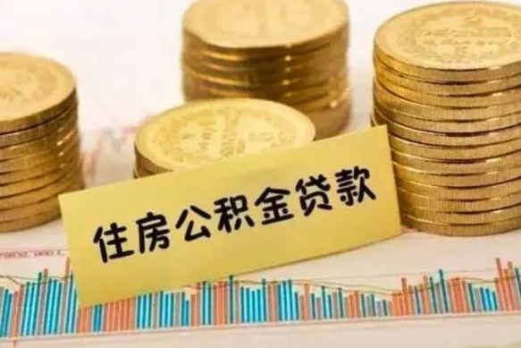 安达公积金封存取出（公积金封存后提取出来好还是不提取）