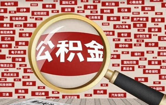 安达怎样取封存的公积金（怎么提取封存状态的公积金）