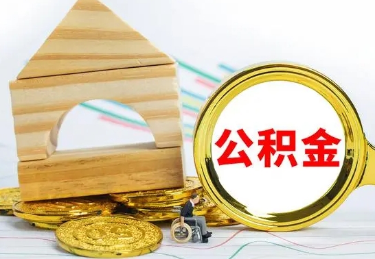 安达离职了公积金什么时候能取（离职后住房公积金啥时候能取出来）